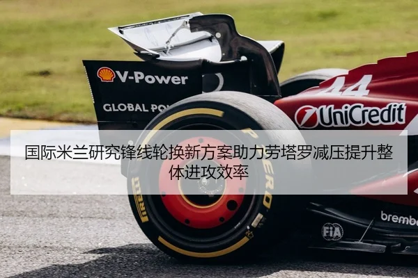 国际米兰研究锋线轮换新方案助力劳塔罗减压提升整体进攻效率
