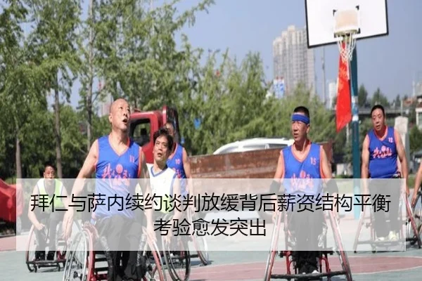 拜仁与萨内续约谈判放缓背后薪资结构平衡考验愈发突出