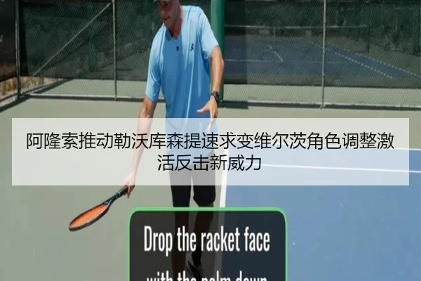 阿隆索推动勒沃库森提速求变维尔茨角色调整激活反击新威力
