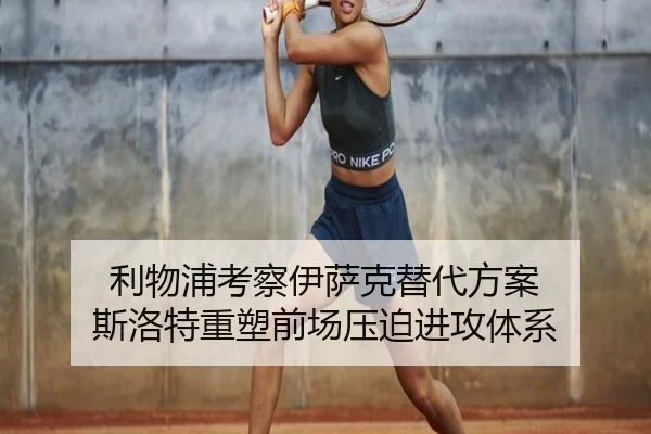 利物浦考察伊萨克替代方案 斯洛特重塑前场压迫进攻体系