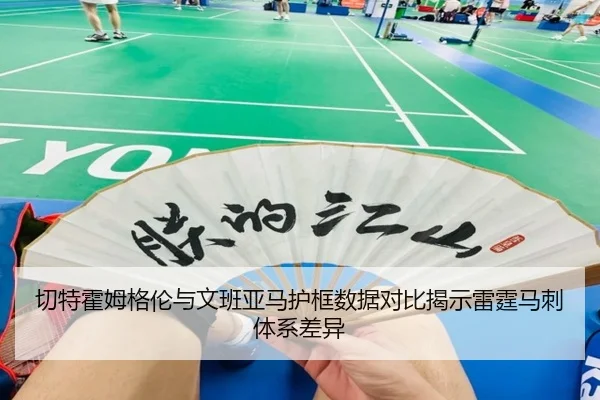切特霍姆格伦与文班亚马护框数据对比揭示雷霆马刺体系差异